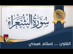 اسلام صبحي سورة الشعراء Surah Ash-Shu'ara [26] - Al-Qur'an al-Kareem